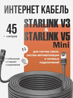 V3(Gen3) и Mini V5 Интернет-кабель 45м Starlink 281031872 купить за 20 092 ₽ в интернет-магазине Wildberries