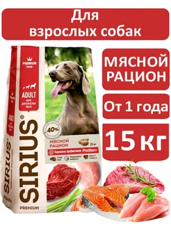 Сухой корм для собак Мясной рацион 15 кг SIRIUS 281033027 купить за 4 406 ₽ в интернет-магазине Wildberries