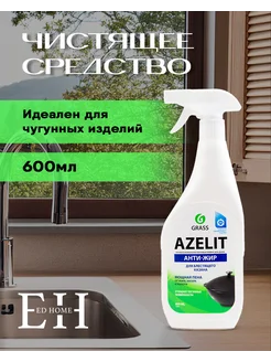 Azelit казан чистящее средство для кухни антижир 600мл 1 шт