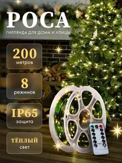 Гирлянда роса 200 метров с пультом the light of joy 281033750 купить за 1 821 ₽ в интернет-магазине Wildberries