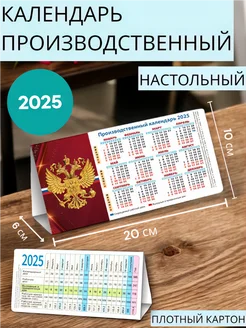 Календарь домик-табель 2025 Госсимволика