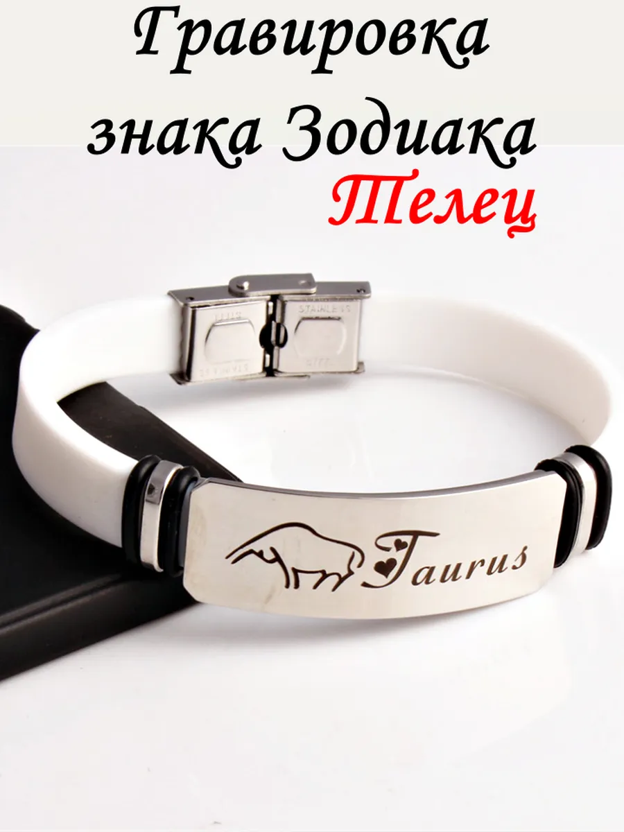 Браслет знак Зодиака с гравировкой