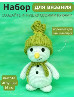 Набор для вязания игрушки амигуруми Снеговик