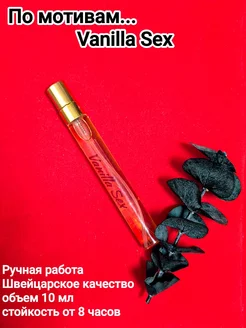 Духи масляные "Vanilla Sex" 10 мл унисекс