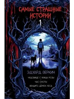 Самые страшные истории (выпуск 1)… книга Веркин Эдуард