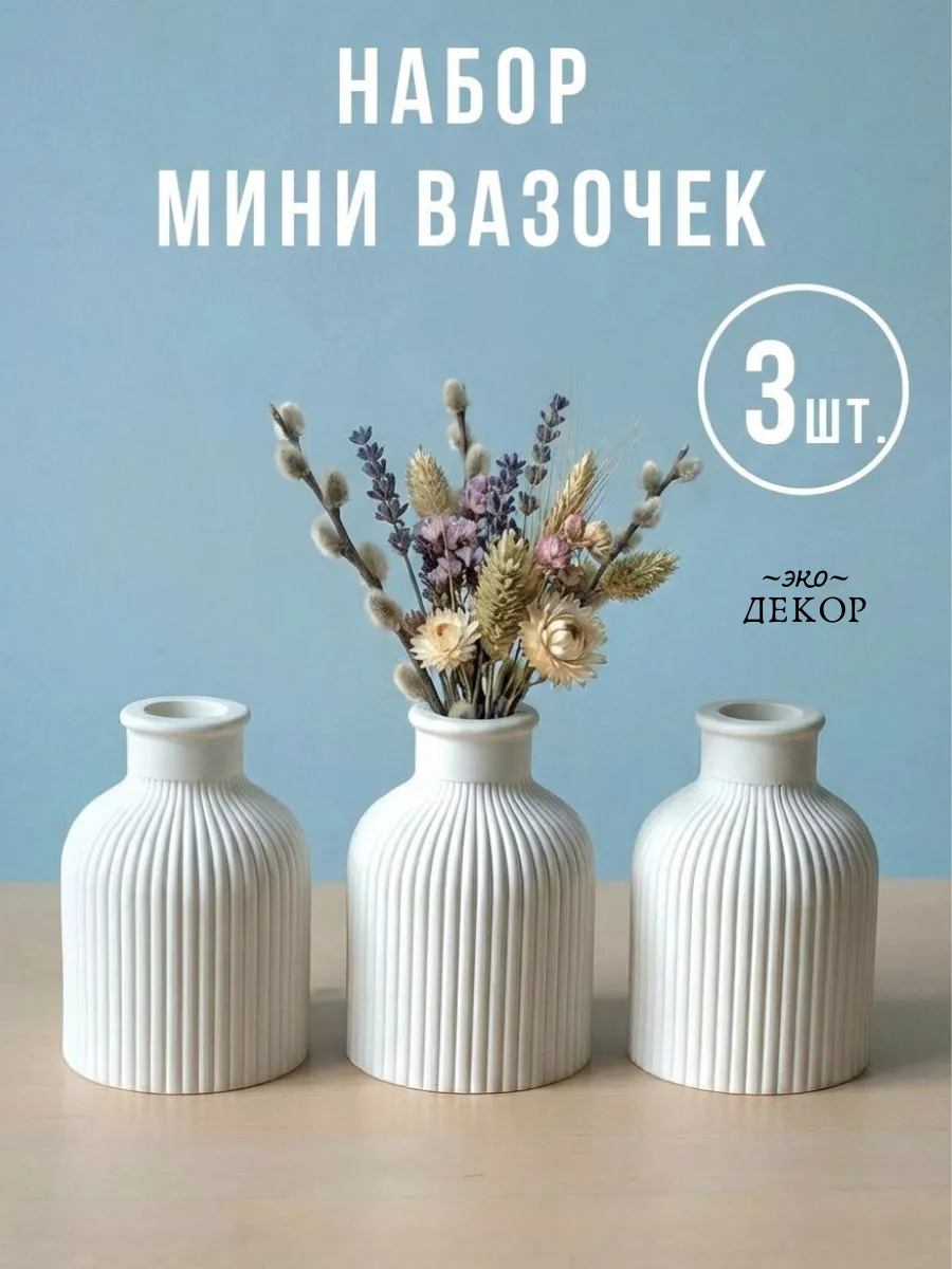 Мини вазы для сухоцветов