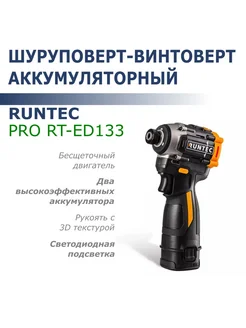 Шуруповерт-винтоверт аккумуляторный RUNTEC PRO RT-ED133 RUNTEC 281042052 купить за 13 997 ₽ в интернет-магазине Wildberries