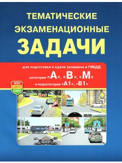 Тематические экзаменационные задачи АВМ ПДД