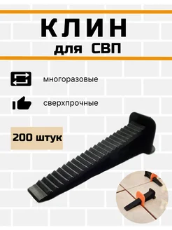 Клин для выравнивания плитки СВП, 200 шт