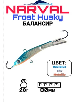 Балансир Frost Hasky 28гр 80мм Narval 281044925 купить за 580 ₽ в интернет-магазине Wildberries