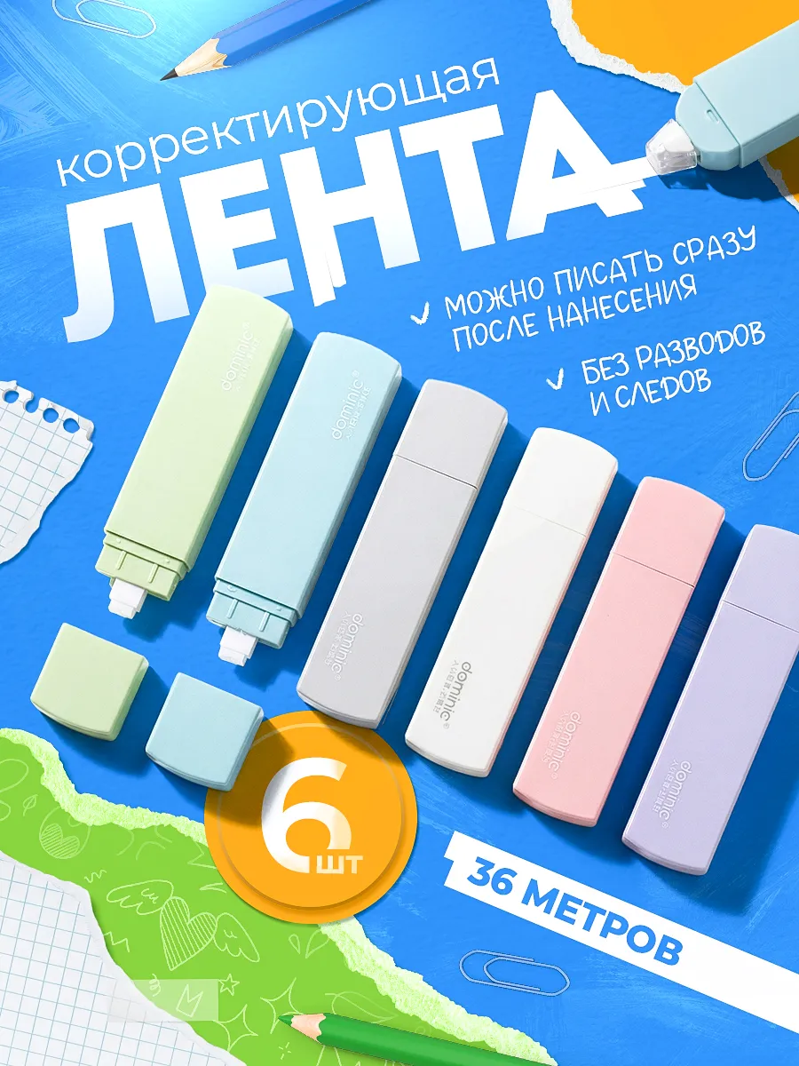 Корректирующая лента замазка штрих