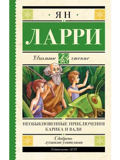 Необыкновенные приключения Карика и Вали… книга Ларри Ян