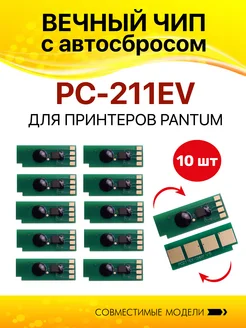 Чип для Pantum PC-211EV безлимитный 10 шт Colouring 281046475 купить за 673 ₽ в интернет-магазине Wildberries