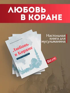 Любовь в Коране