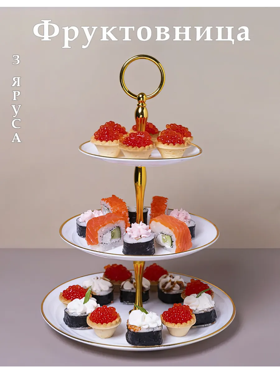 фруктовница 3х ярусная, трёхъярусная, конфетница