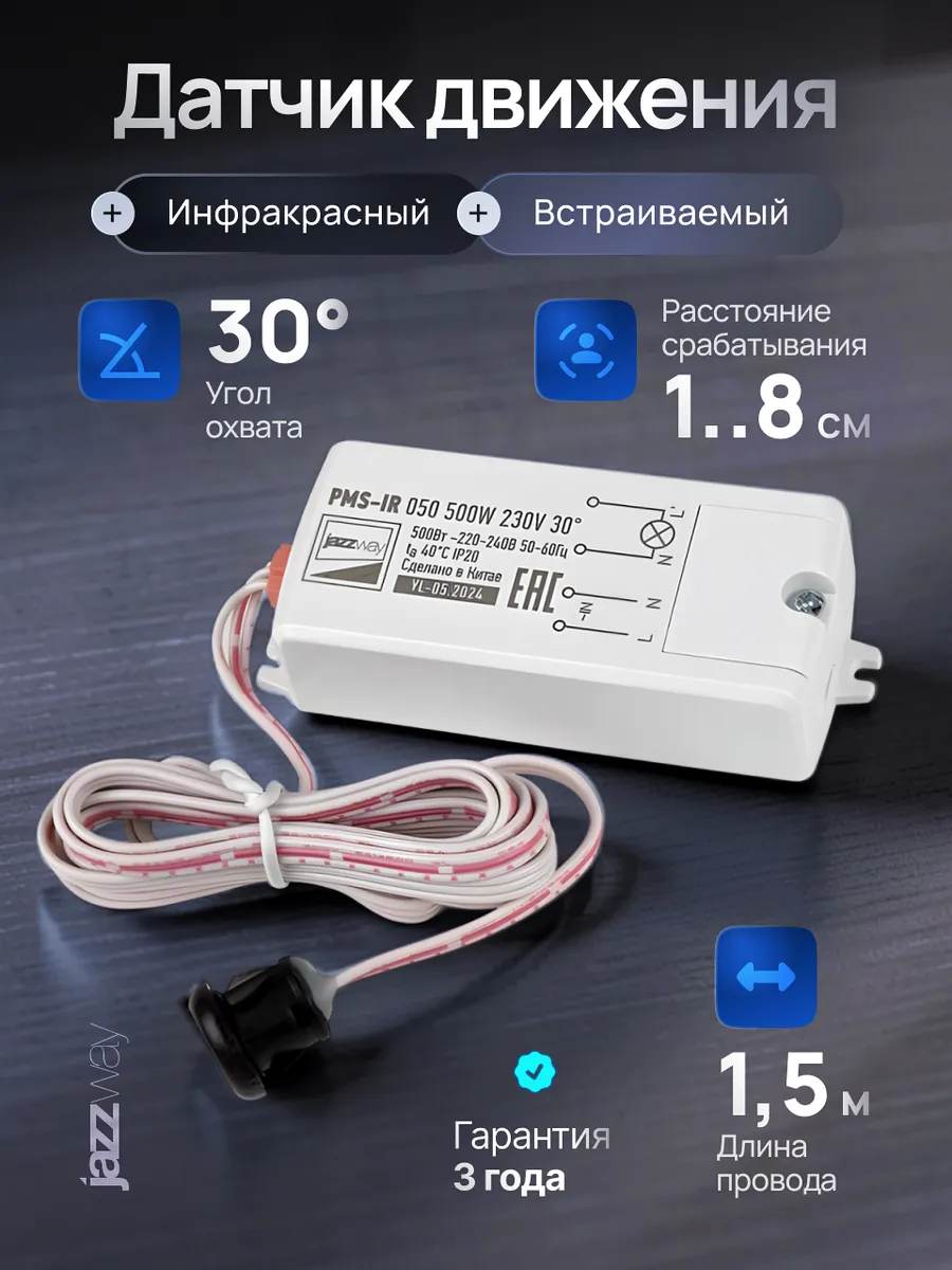 Датчик движения инфракрасный для кухни 220В скрытый