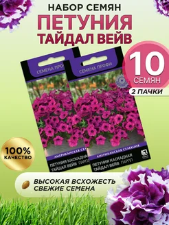 Петуния каскадная Тайдал Вейв Парпл 2 уп семена цветов 281050212 купить за 297 ₽ в интернет-магазине Wildberries