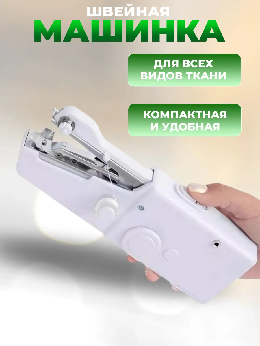 Швейная машинка для шитья...