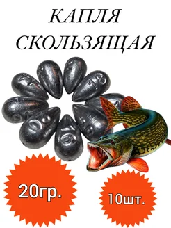 Грузило КАПЛЯ ОЛИВКА СКОЛЬЗЯЩАЯ 20гр. 10шт. GOLD FISH35 281052420 купить за 216 ₽ в интернет-магазине Wildberries