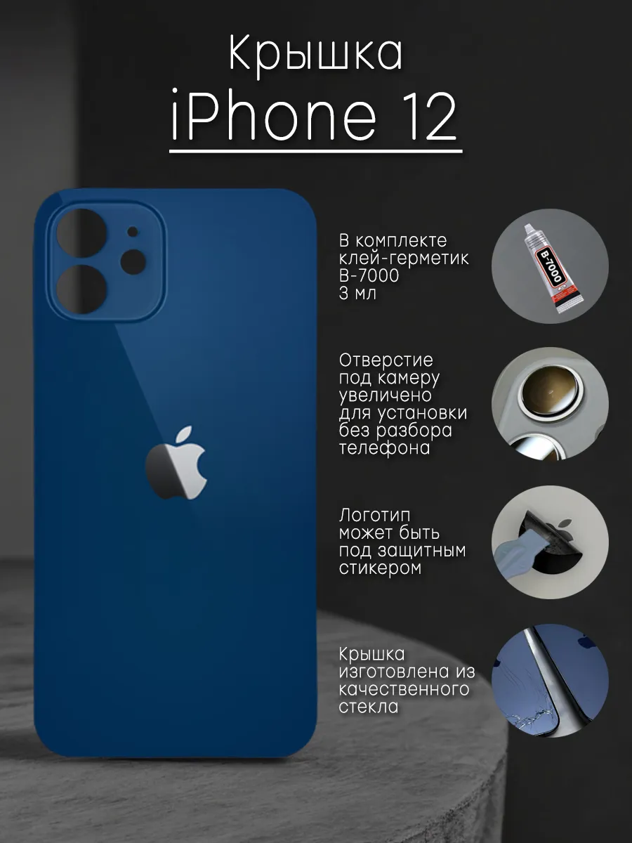 Задняя крышка и клей для iPhone 12 синяя