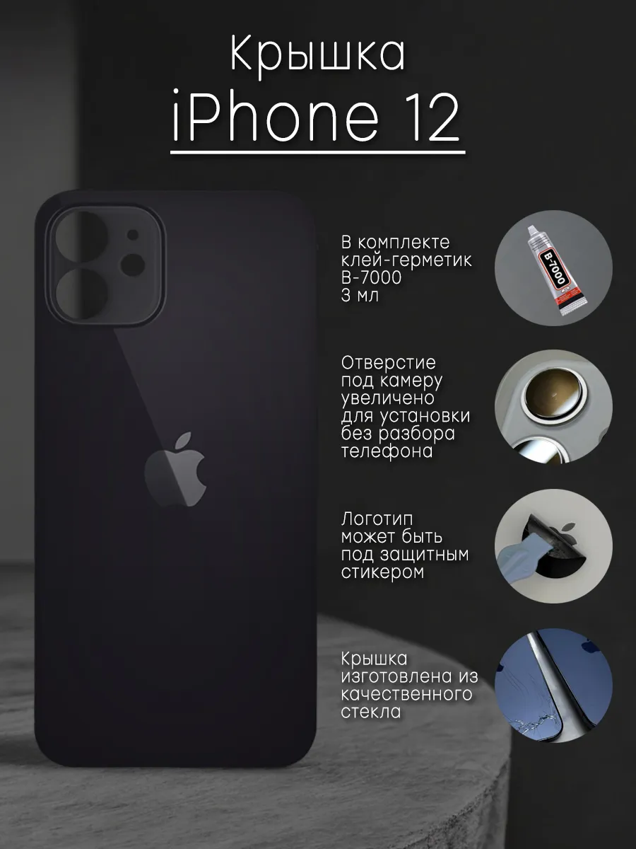 Задняя крышка и клей для iPhone 12 черная