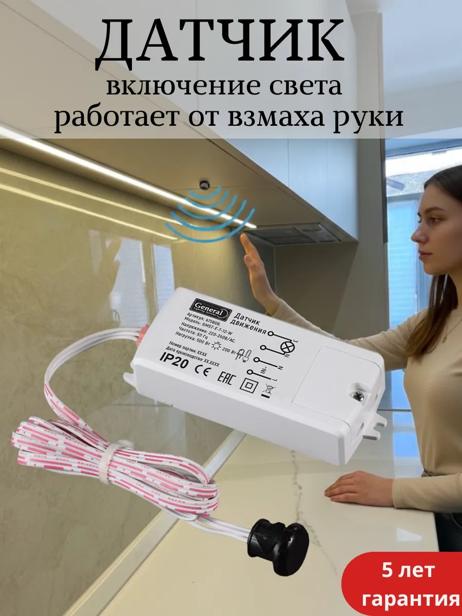 Датчик движения для освещения встраиваемый (на взмах руки)