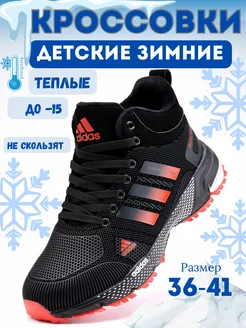 кроссовки зимние для мальчика adidas 281055586 купить за 2 032 ₽ в интернет-магазине Wildberries