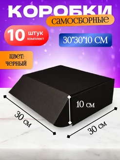 Коробки картонные самосборные 30*30*10 см