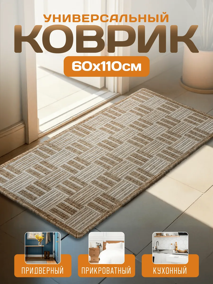 Ковер циновка 60х110 см...