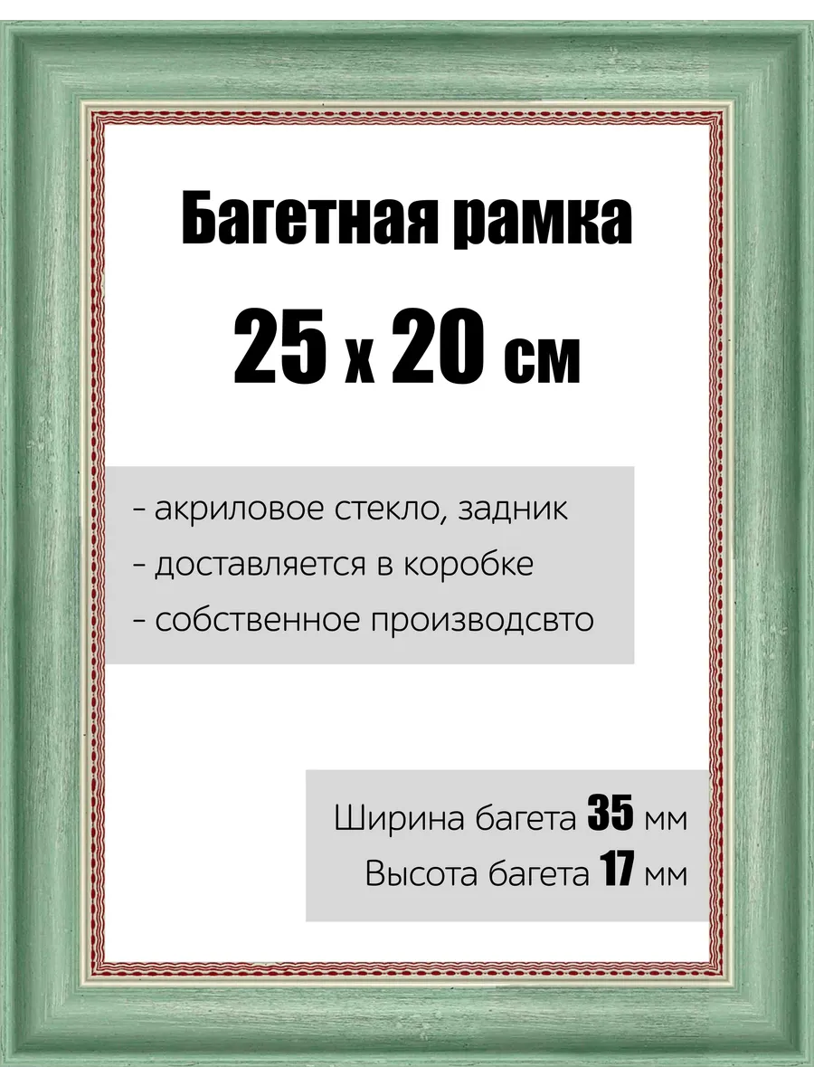 Рамка багетная для картин со стеклом 25 x 20 см, РБ-067