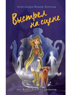 Выстрел на сцене (#2)… книга Фишер-Хунольд Александра