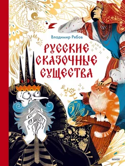 Русские сказочные существа… книга Рябов Владимир