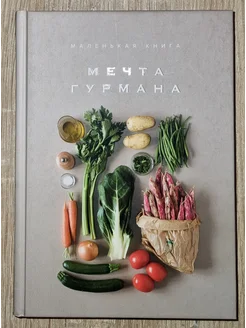 Маленькая книга Мечта гурмана