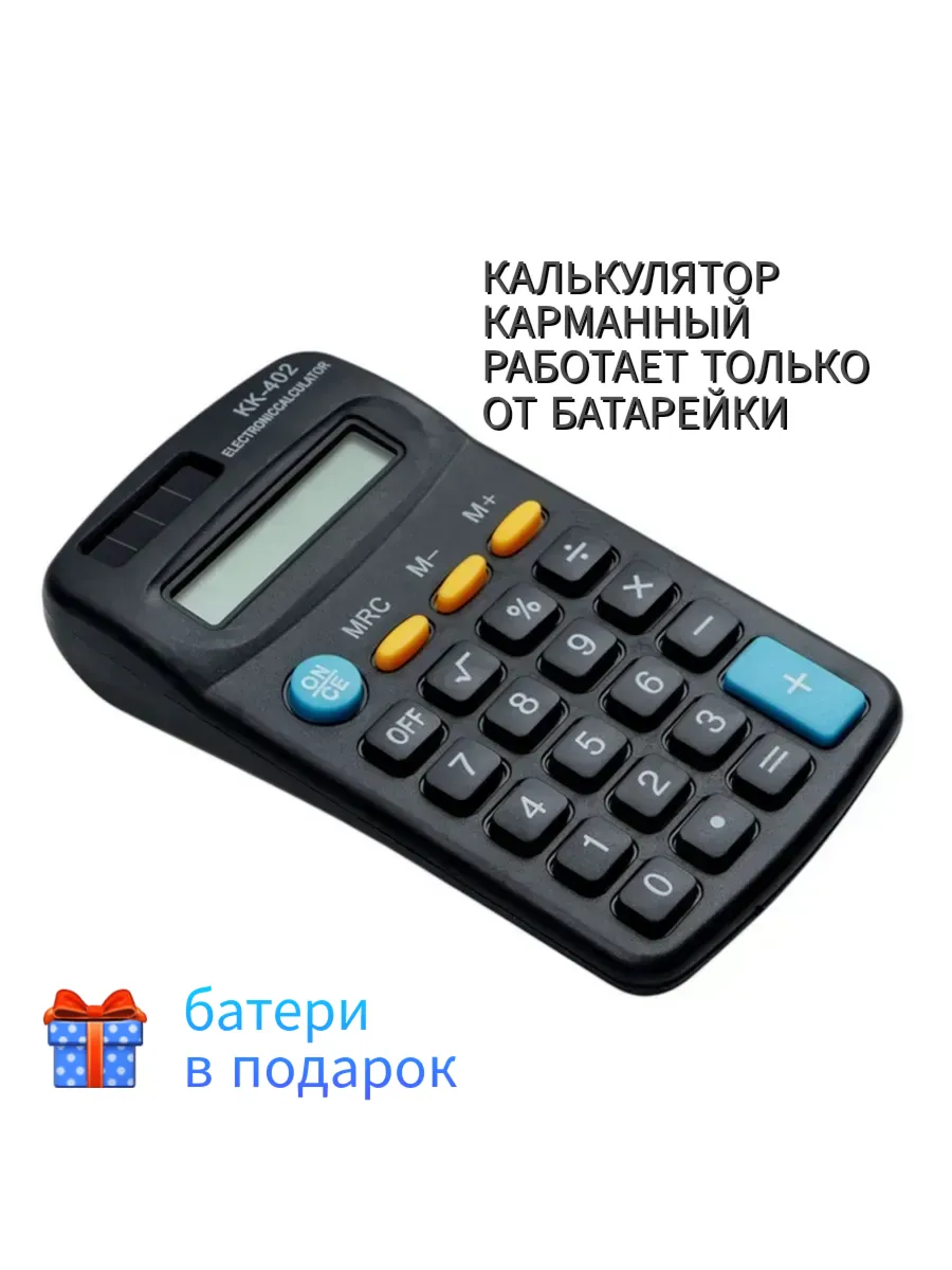 Калькулятор карманный, 8 - разрядный, KK - 402