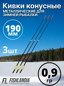 Кивки для зимней рыбалки металлические 190 мм 0.9 гр - 3 шт FISHLANDIA 281065257 купить за 380 ₽ в интернет-магазине Wildberries