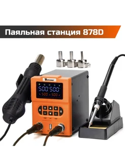 Паяльная станция с феном и паяльником 878D, 600 Вт