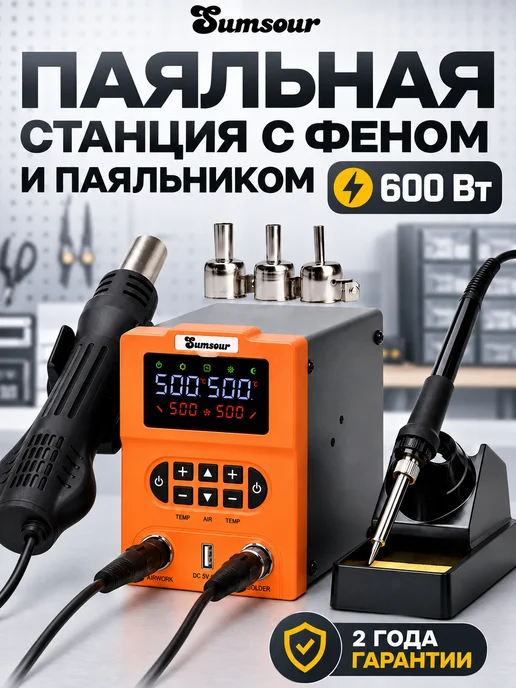 Sumsour Паяльная станция с феном и паяльником 878D, 600 Вт, 600 Вт