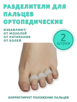 Разделители для пальцев ног FOOTCARE 281065949 купить за 136 ₽ в интернет-магазине Wildberries