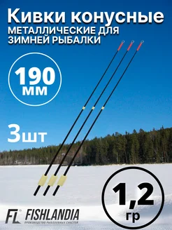 Кивки для зимней рыбалки металлические 190 мм 1.2 гр - 3 шт FISHLANDIA 281066240 купить за 380 ₽ в интернет-магазине Wildberries