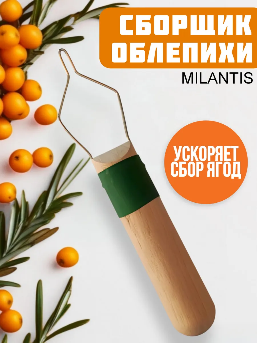 Ягодосборник приспособление для сбора облепихи "Кобра"