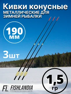 Кивки для зимней рыбалки металлические 190 мм 1.5 гр - 3 шт FISHLANDIA 281067504 купить за 380 ₽ в интернет-магазине Wildberries