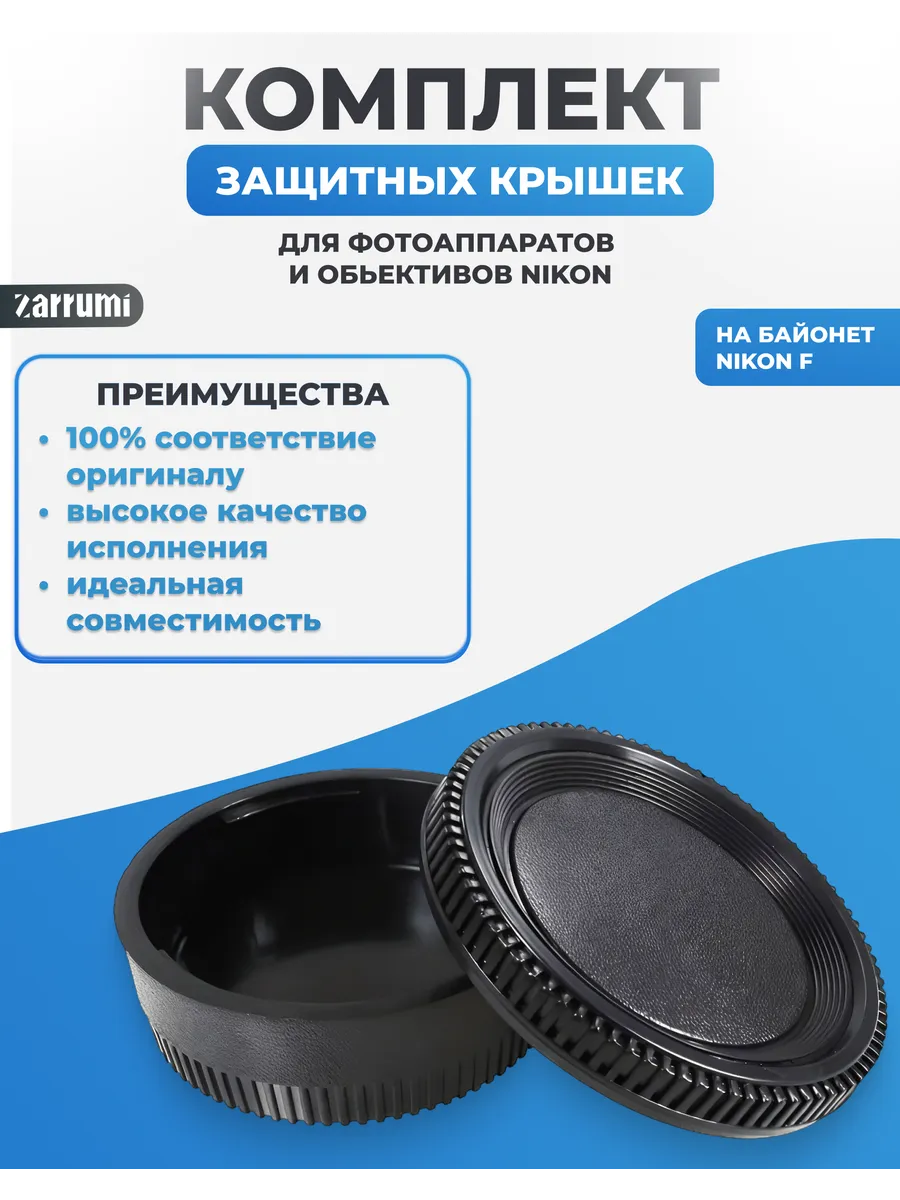 Комплект крышек для аппарата и объектива Nikon F