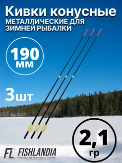 Кивки для зимней рыбалки металлические 190 мм 2.1 гр - 3 шт FISHLANDIA 281074050 купить за 380 ₽ в интернет-магазине Wildberries