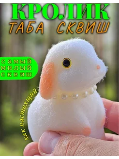 Антистресс таба сквиш зайка