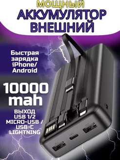 PowerBank портативный аккумулятор 10000 mAh