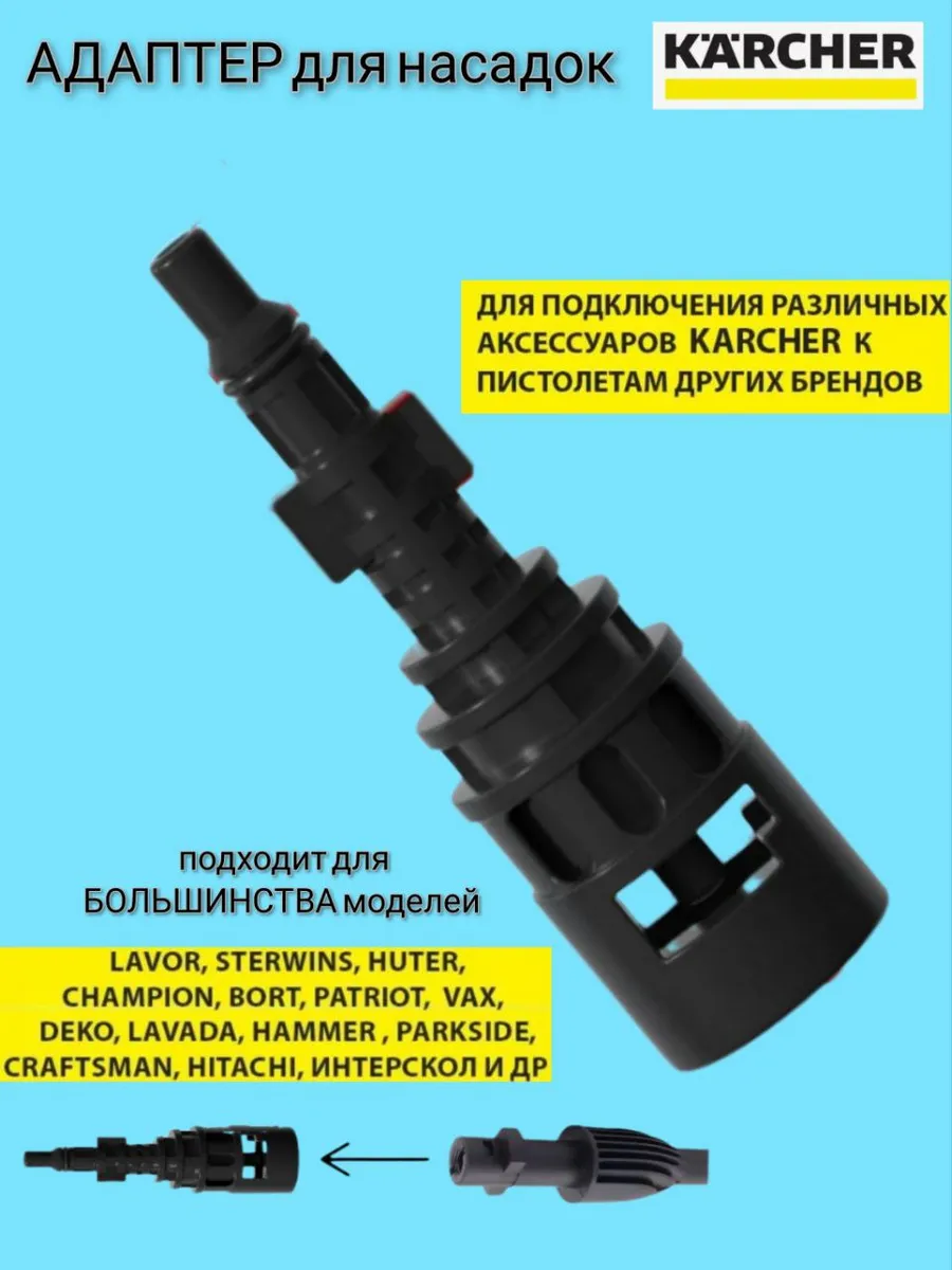 Адаптер аксессуаров для пистолета Karcher