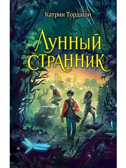 Лунный странник… книга Тордаши Катрин Эксмо 281079479 купить за 1 805 ₽ в интернет-магазине Wildberries