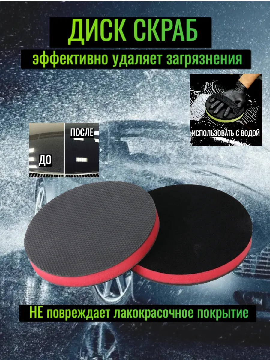Диск скраб для очистки и мойки ЛКП