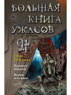 Большая книга ужасов 91… книга Арсеньева Елена