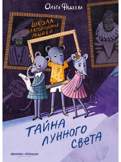 Школа благородных мышей тайна лунного … книга Фадеева Ольга